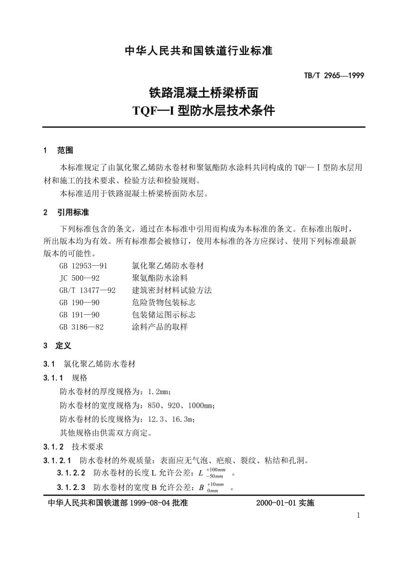 铁路混凝土桥梁桥面TQF-Ⅰ型防水层技术条件.doc_第3页