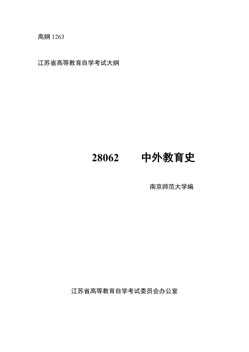 江苏2012年自考小学教育(本科段)“中外教育史”考试大纲.doc_第1页