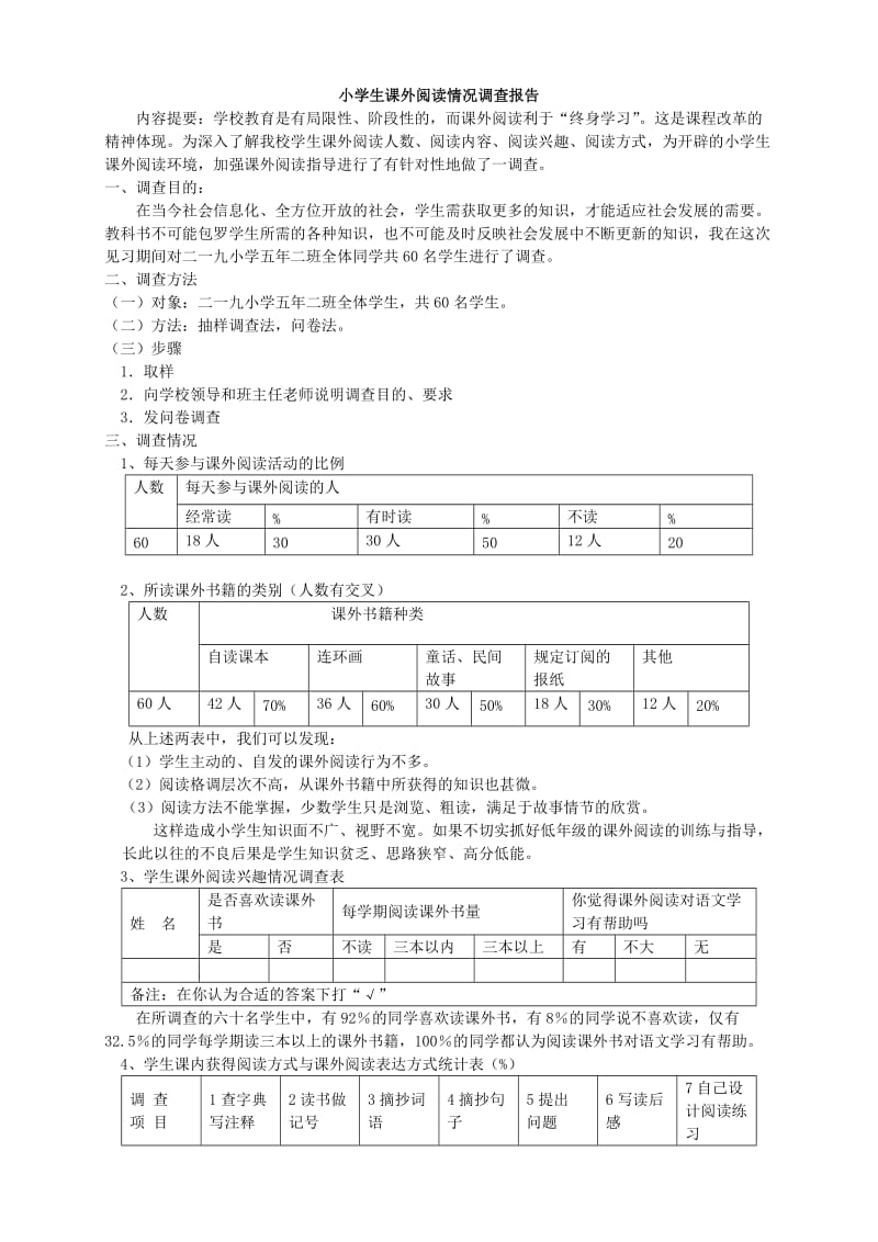 小学生课外阅读情况调查报告完整版.doc_第1页