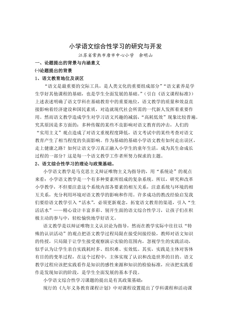 小学语体验磨练文综合性学习的研究与开发.doc_第1页