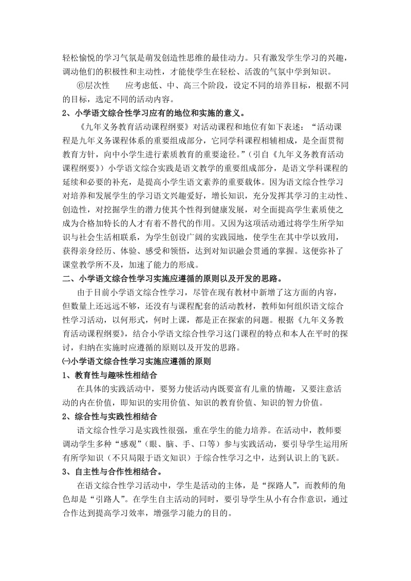 小学语体验磨练文综合性学习的研究与开发.doc_第3页