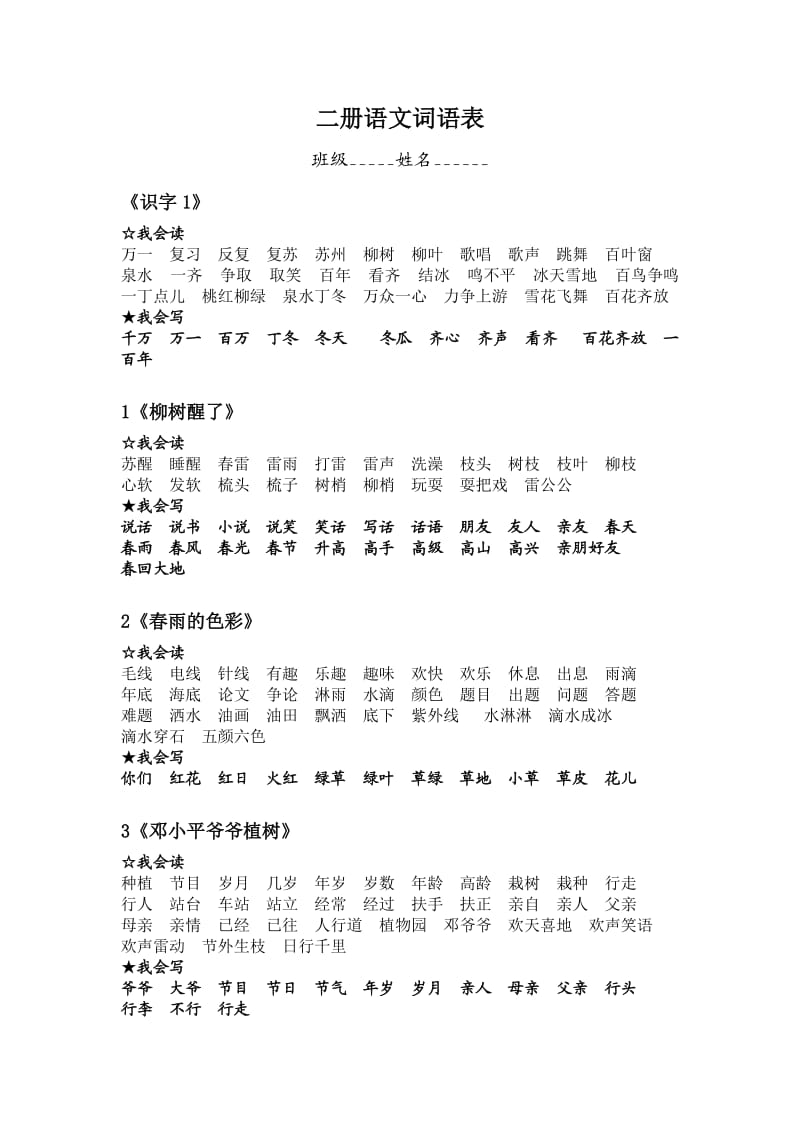 新人教版小学语文一年级第二册词语表.doc_第1页