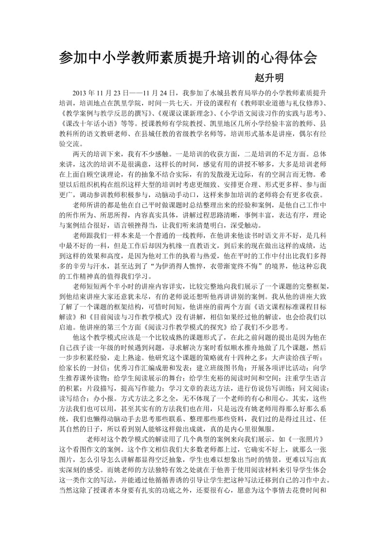 参加中小学教师素质提升培训的心得体会.doc_第1页