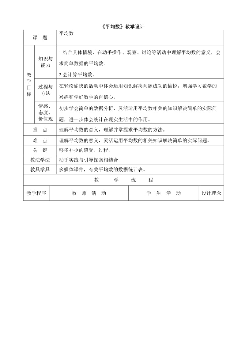 新北师大版四年级六单元平均数教案.doc_第1页