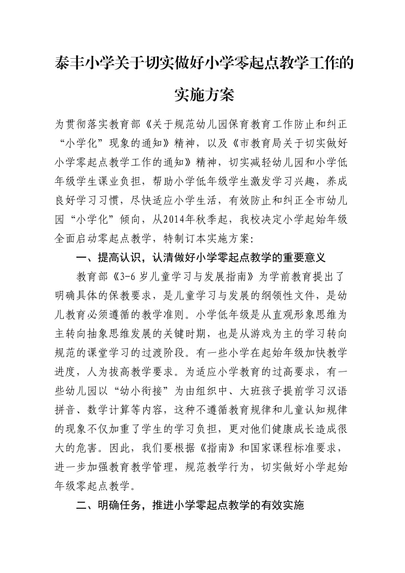 泰丰小学关于切实做好小学零起点教学工作.doc_第1页