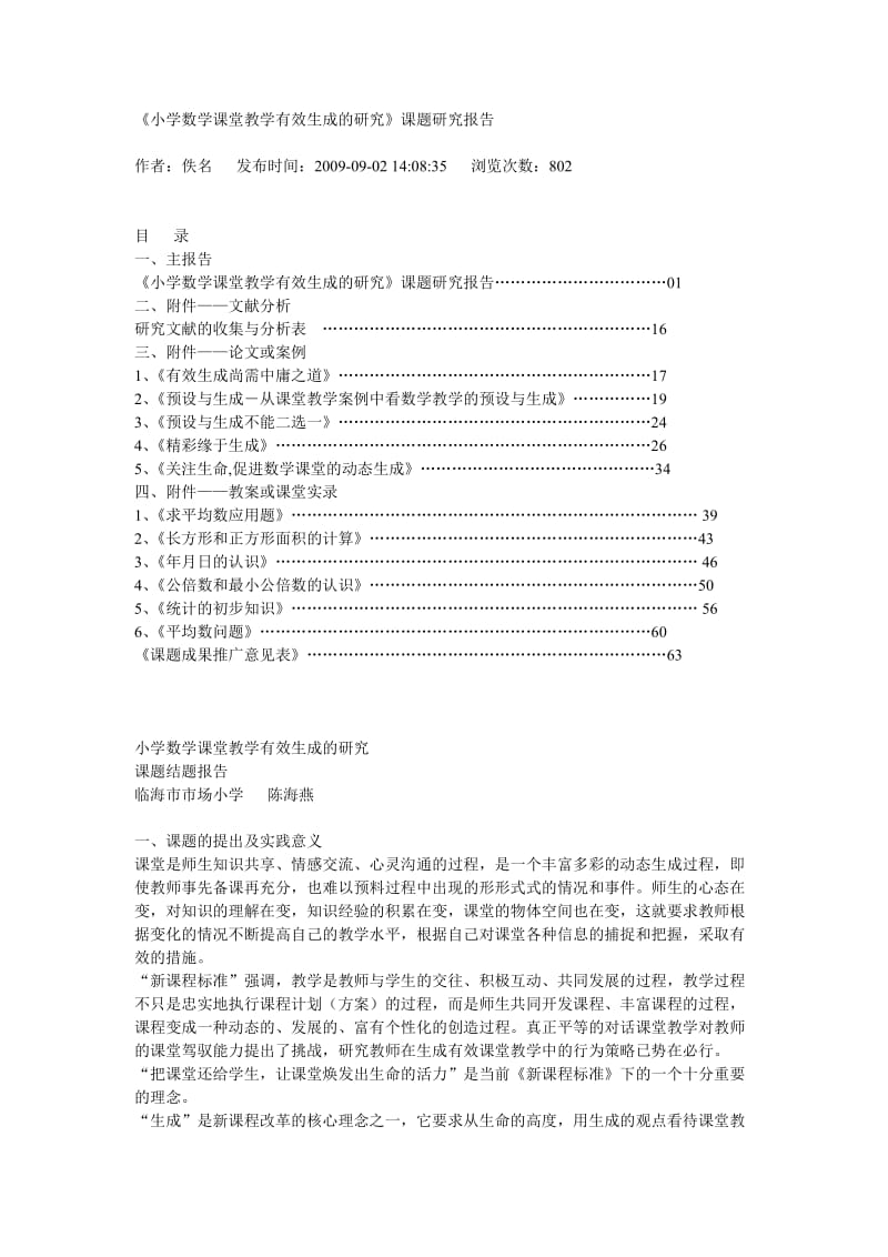 小学数学课堂教学有效生成的研究.doc_第1页