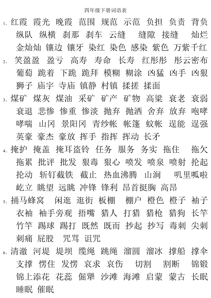 四年级下册词语表(大字号三页).doc_第1页