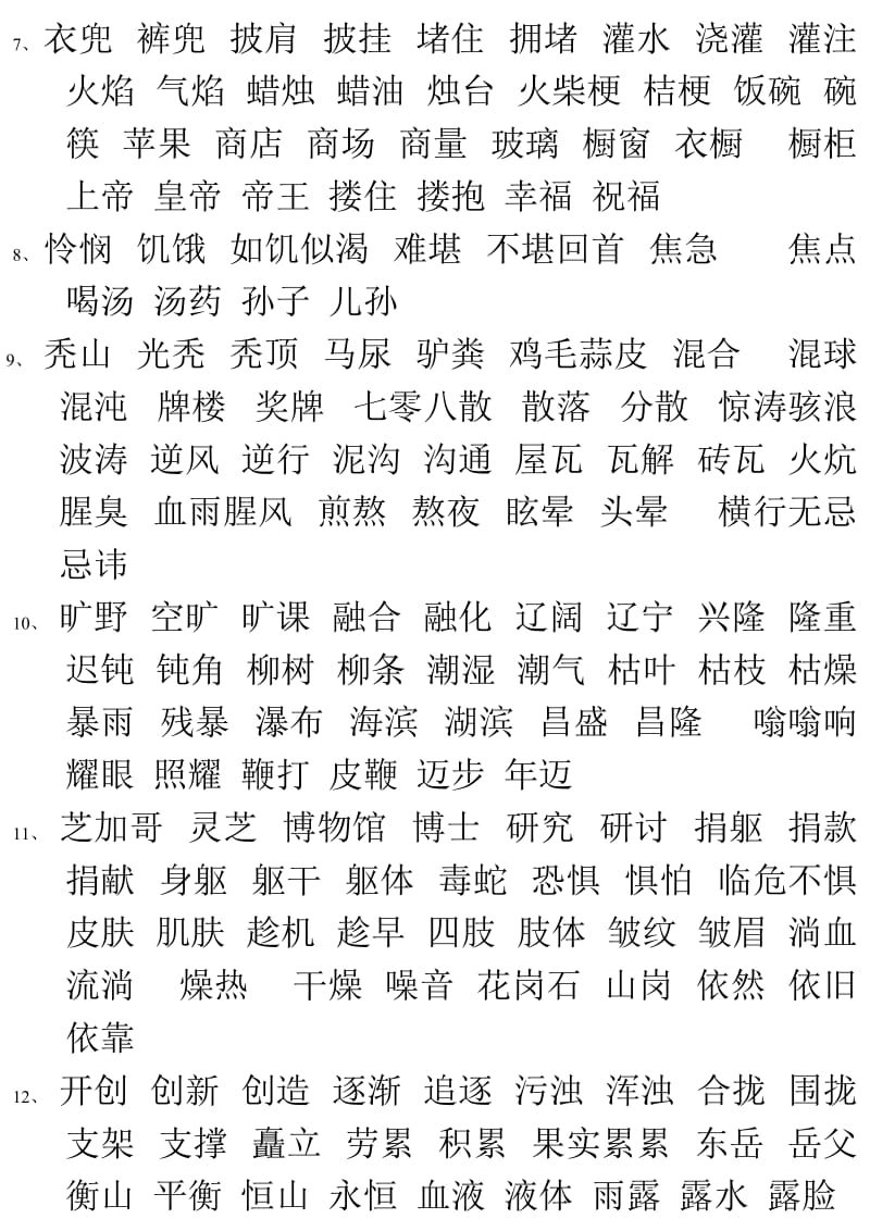 四年级下册词语表(大字号三页).doc_第2页