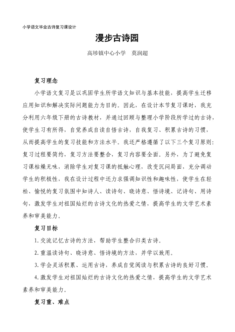 小学语文毕业古诗复习课设计.doc_第1页