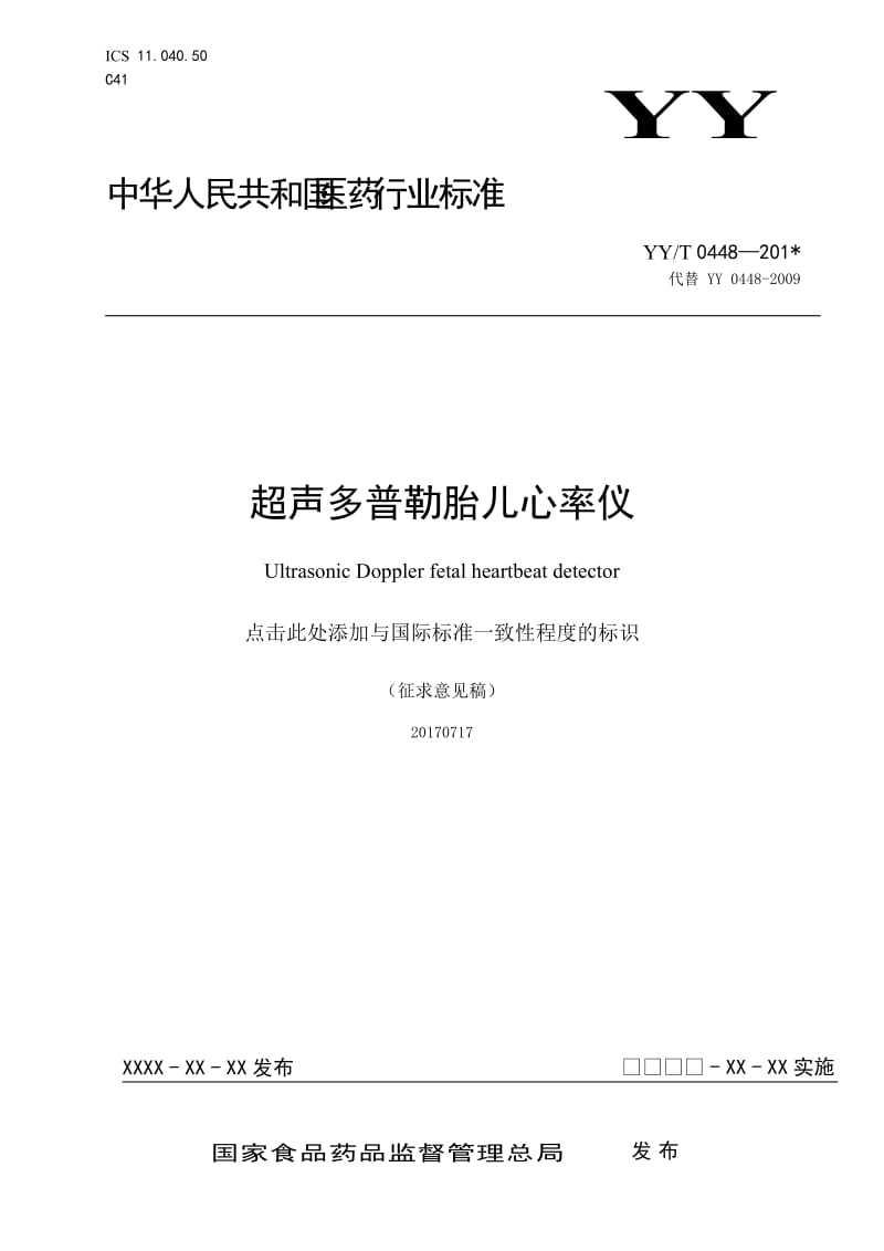 《超声多普勒胎儿心率仪》征求意见稿_第1页