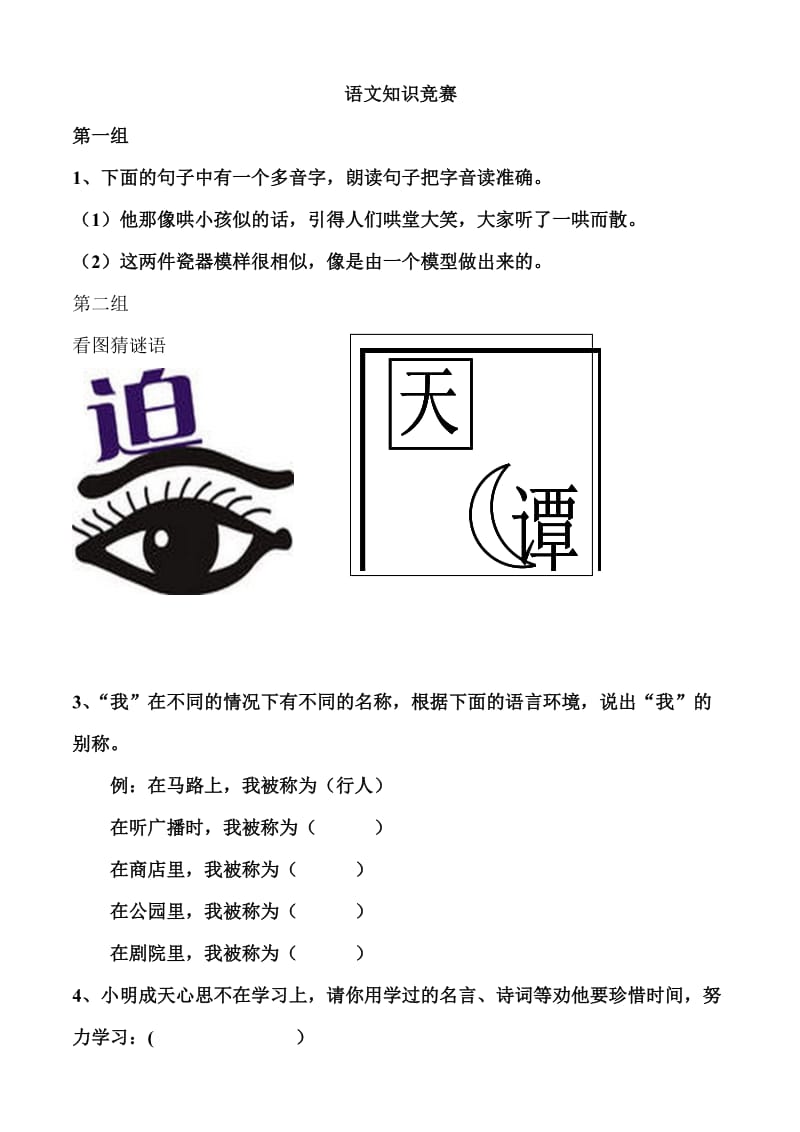 小学五年级语文知识趣味竞赛.doc_第1页