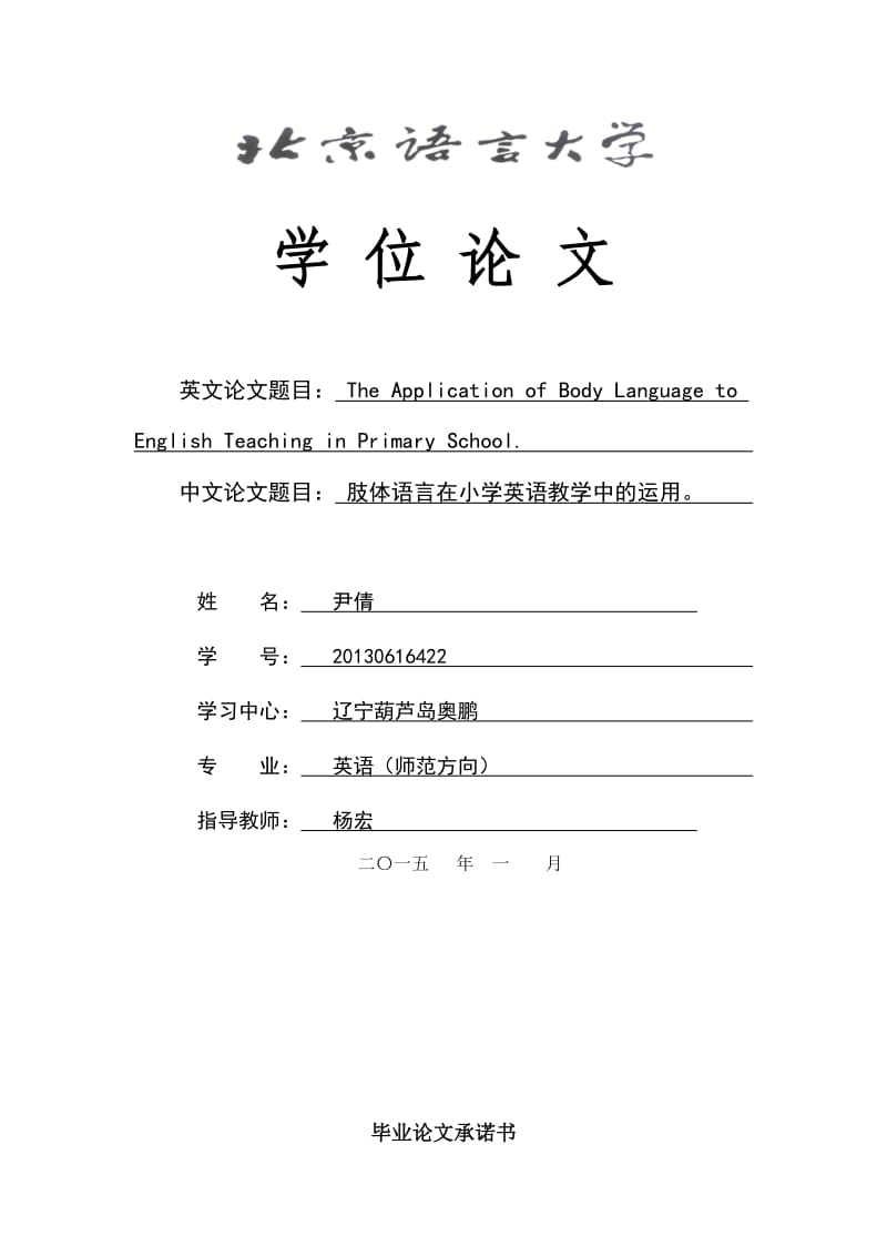 肢体语言在小学小学中的应用.doc_第1页