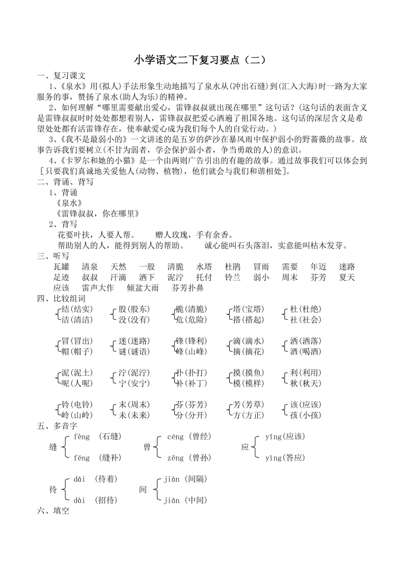 小学语文二下单元复习(二).doc_第1页