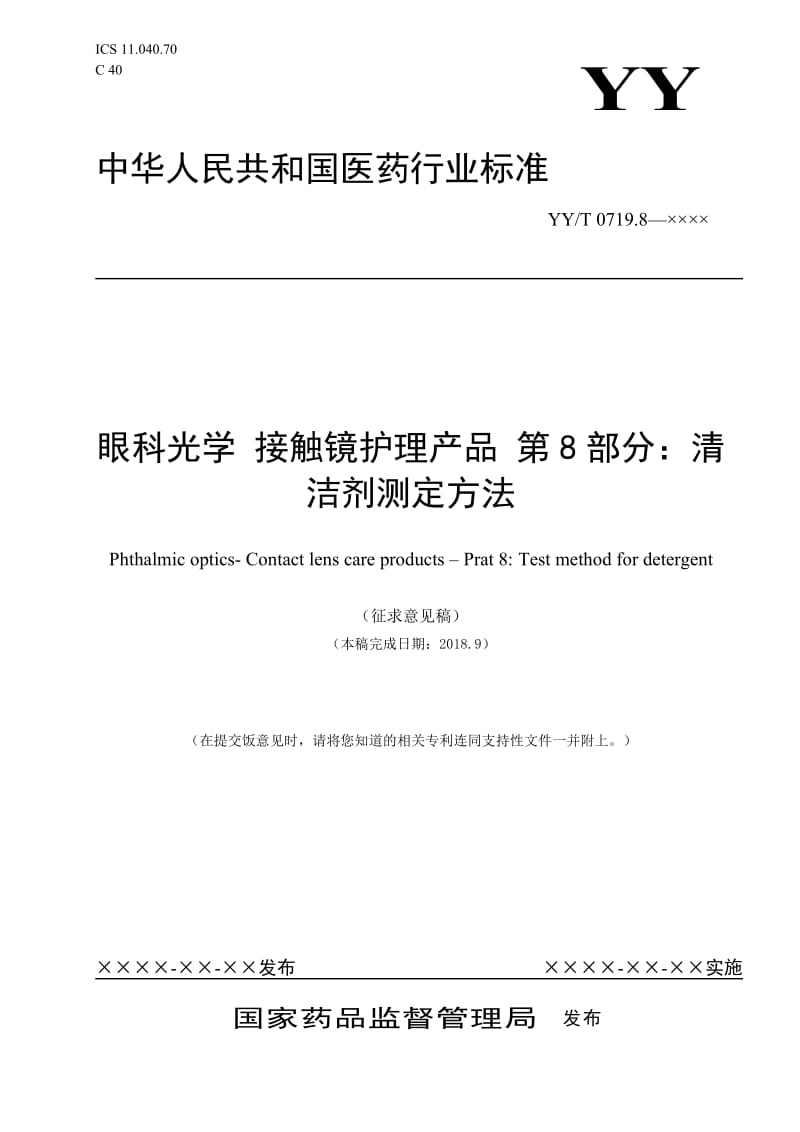 《眼科光学_接触镜护理产品_第8部分：清洁剂测定方法》征求意见稿_第1页