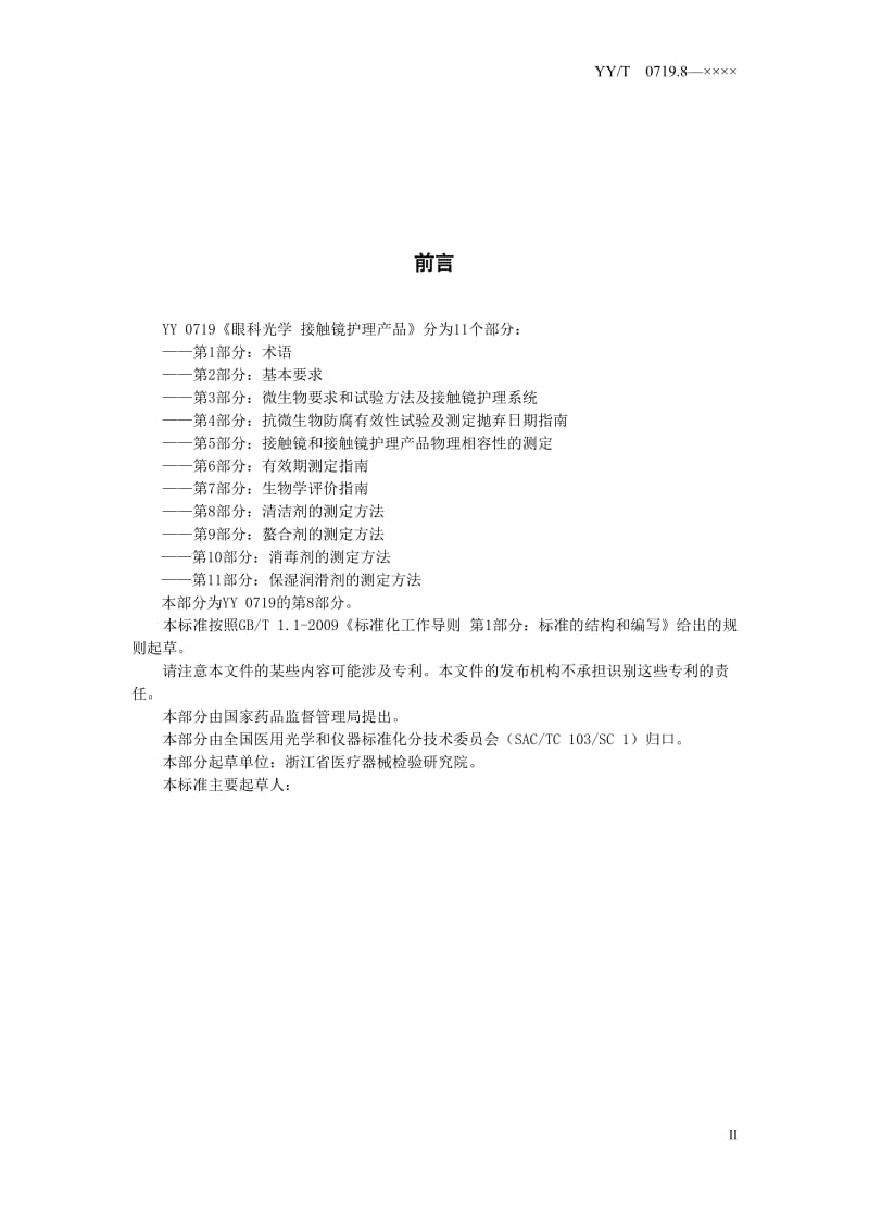 《眼科光学_接触镜护理产品_第8部分：清洁剂测定方法》征求意见稿_第3页