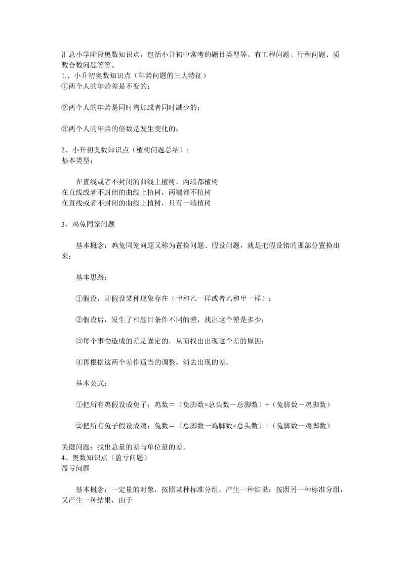 汇总小学阶段奥数知识点.doc_第1页