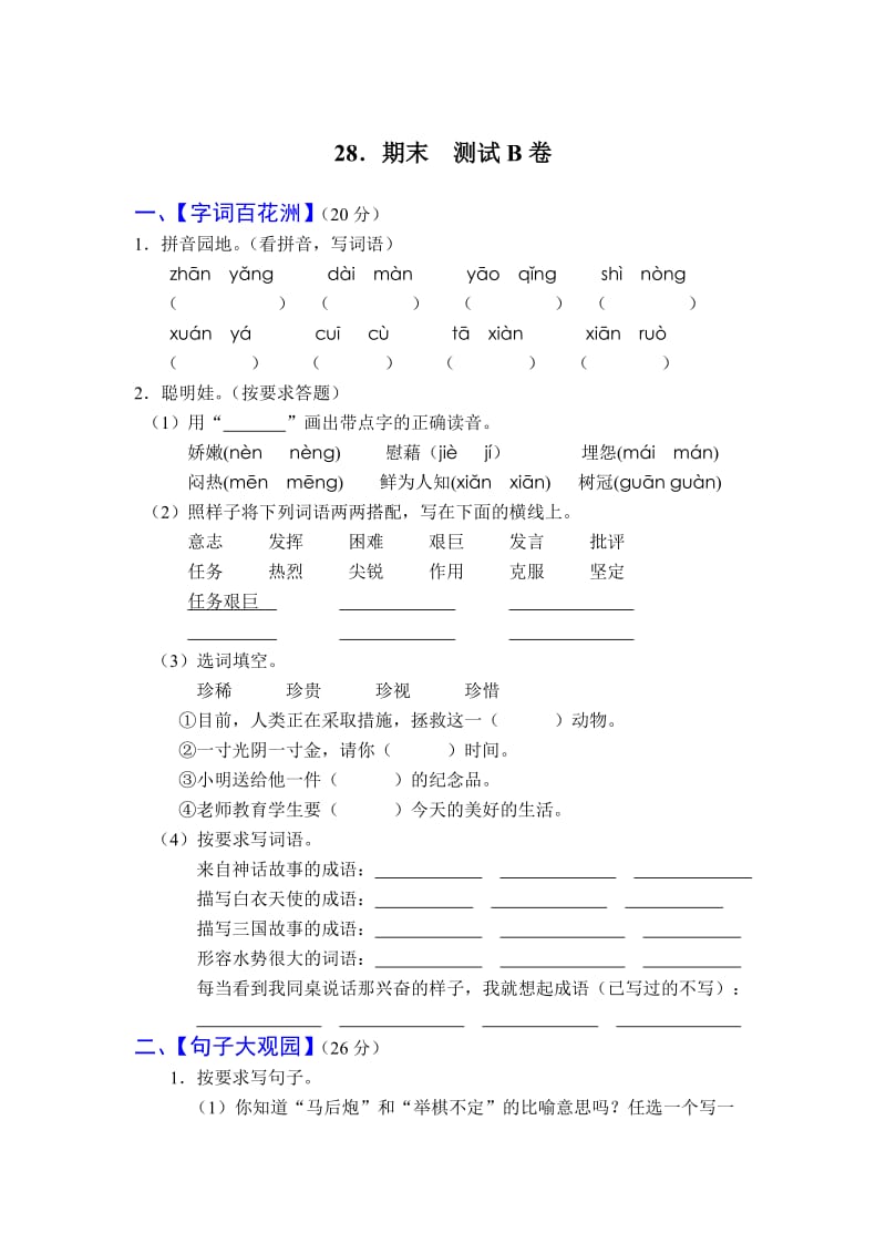 四年级语文下册期末测试(三).doc_第1页