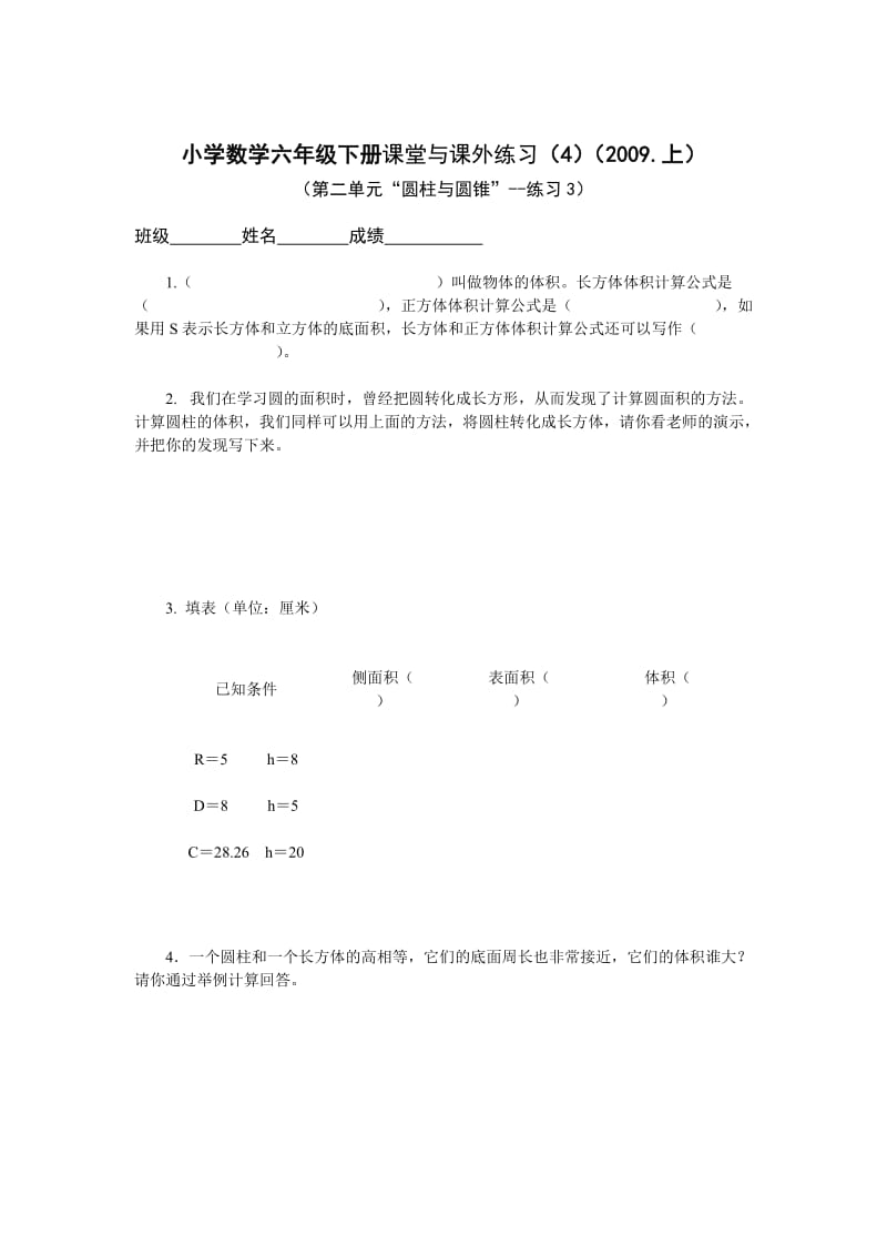 小学数学六年级下册课堂与课外练习.doc_第1页