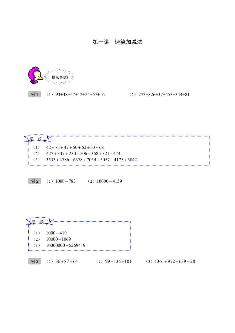 奥数二年级讲义第01讲速算加减法学生版.doc_第1页