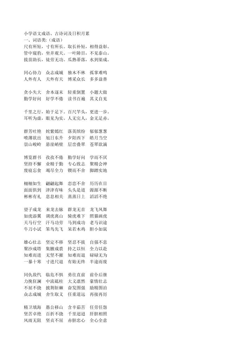 小学语文1-6年级成语古诗词日积月累汇总.docx_第1页