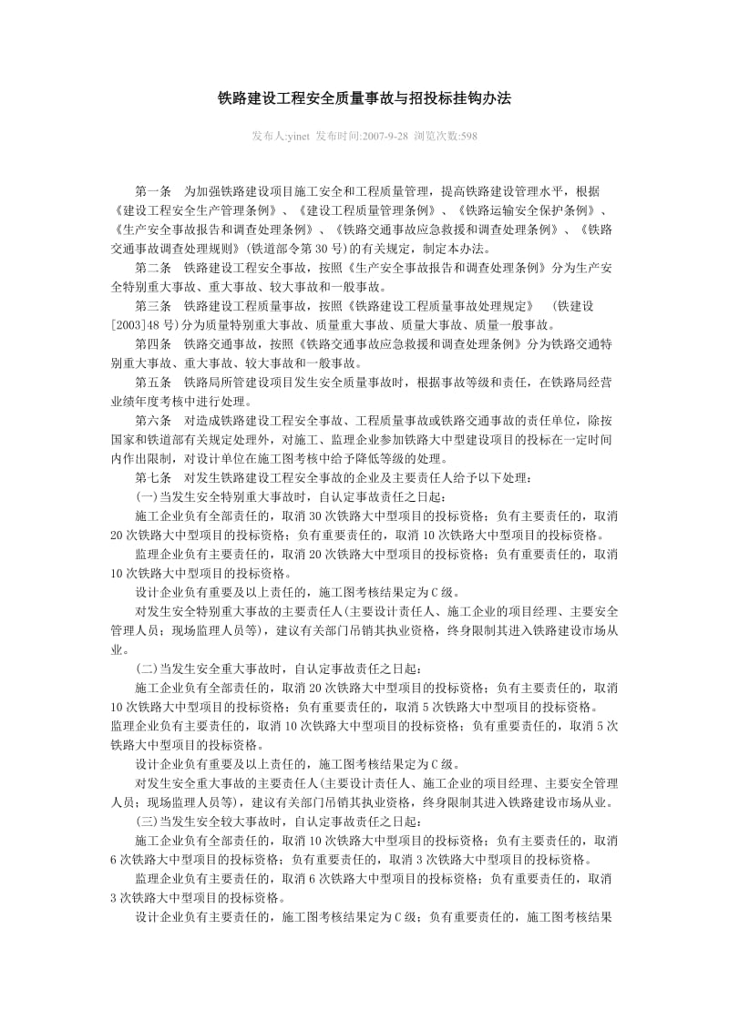 铁路建设工程安全质量事故与招投标挂钩办法.doc_第1页