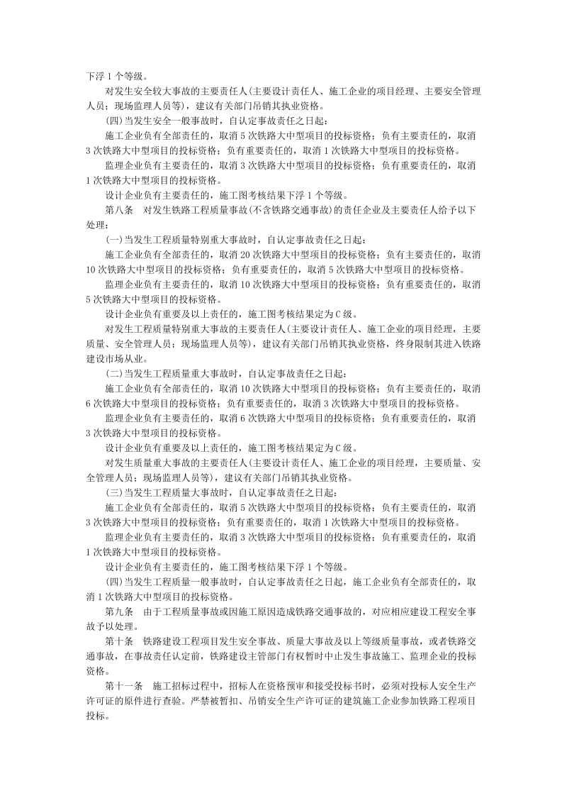 铁路建设工程安全质量事故与招投标挂钩办法.doc_第2页