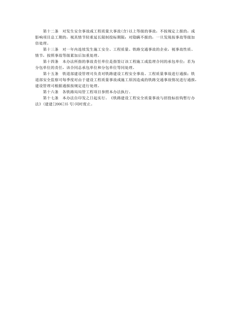 铁路建设工程安全质量事故与招投标挂钩办法.doc_第3页