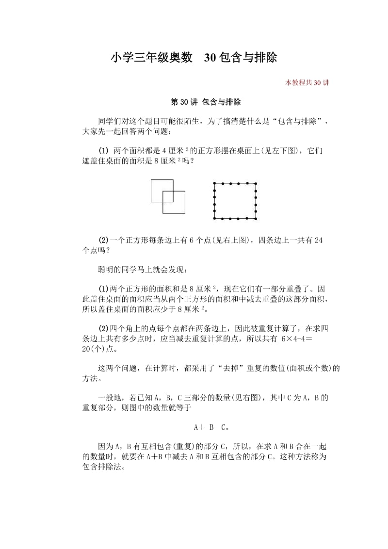 小学三年级奥数30包含与排除.doc_第1页