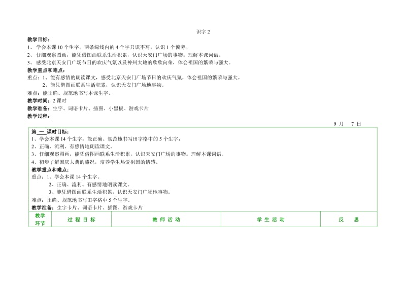 塑胶不能小学语文二年级上册识字2.doc_第1页