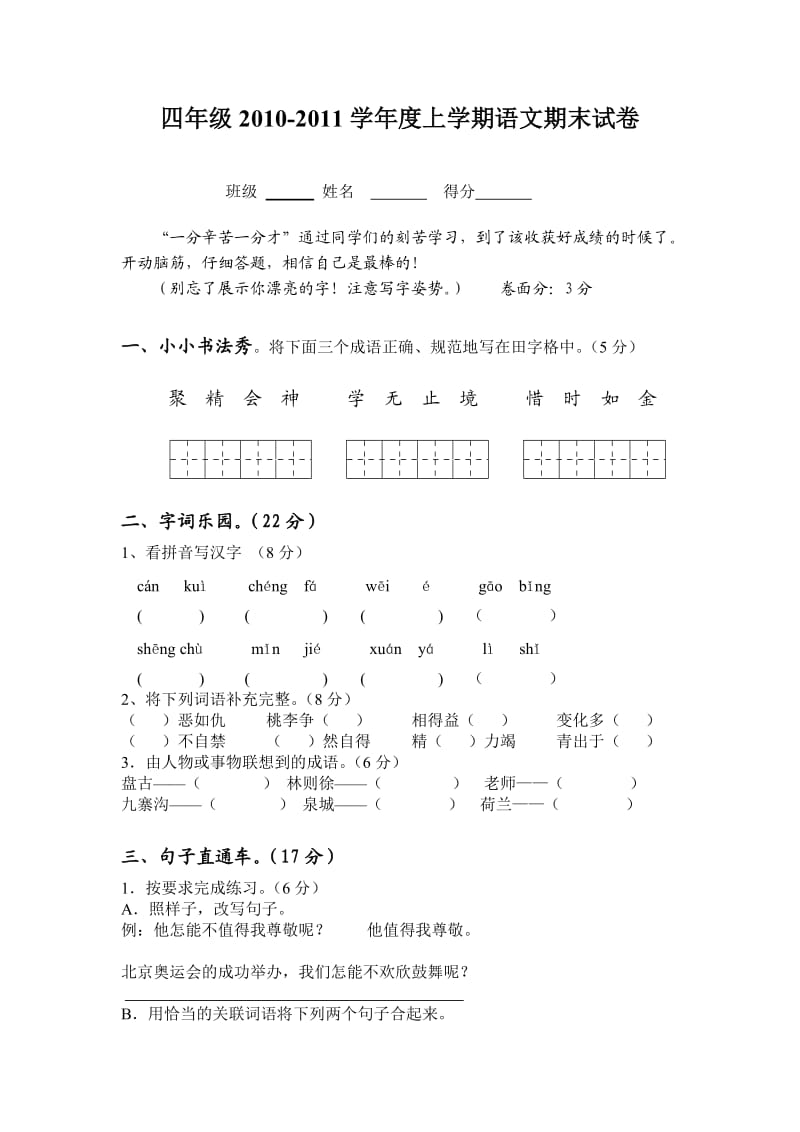 四年级语文期中测试(四).doc_第1页