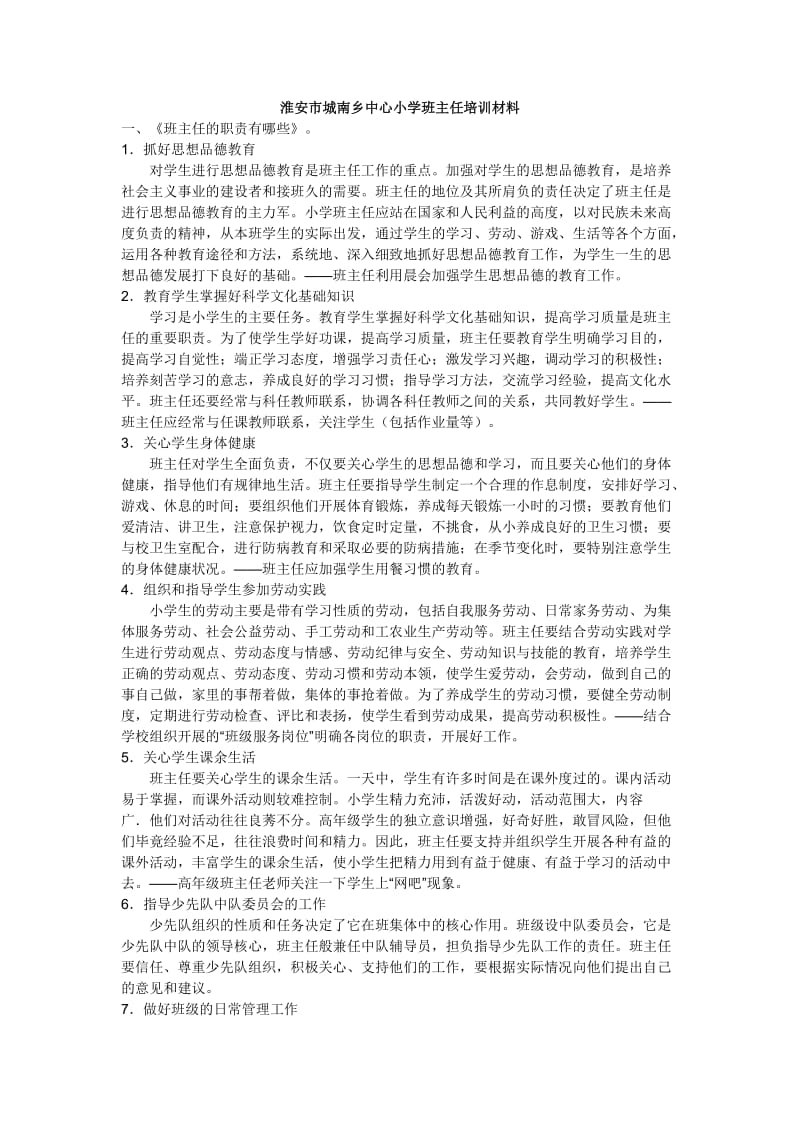 淮安市城南乡中心小学班主任培训材料.doc_第1页