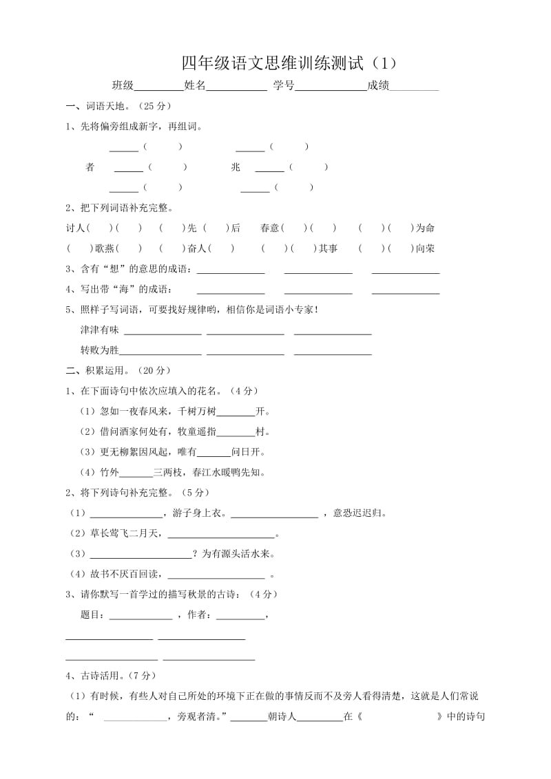 四年级语文思维训练.doc_第1页