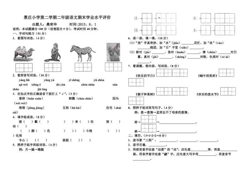 景庄小学第二学期二年级语文期末学业水平评价.doc_第1页