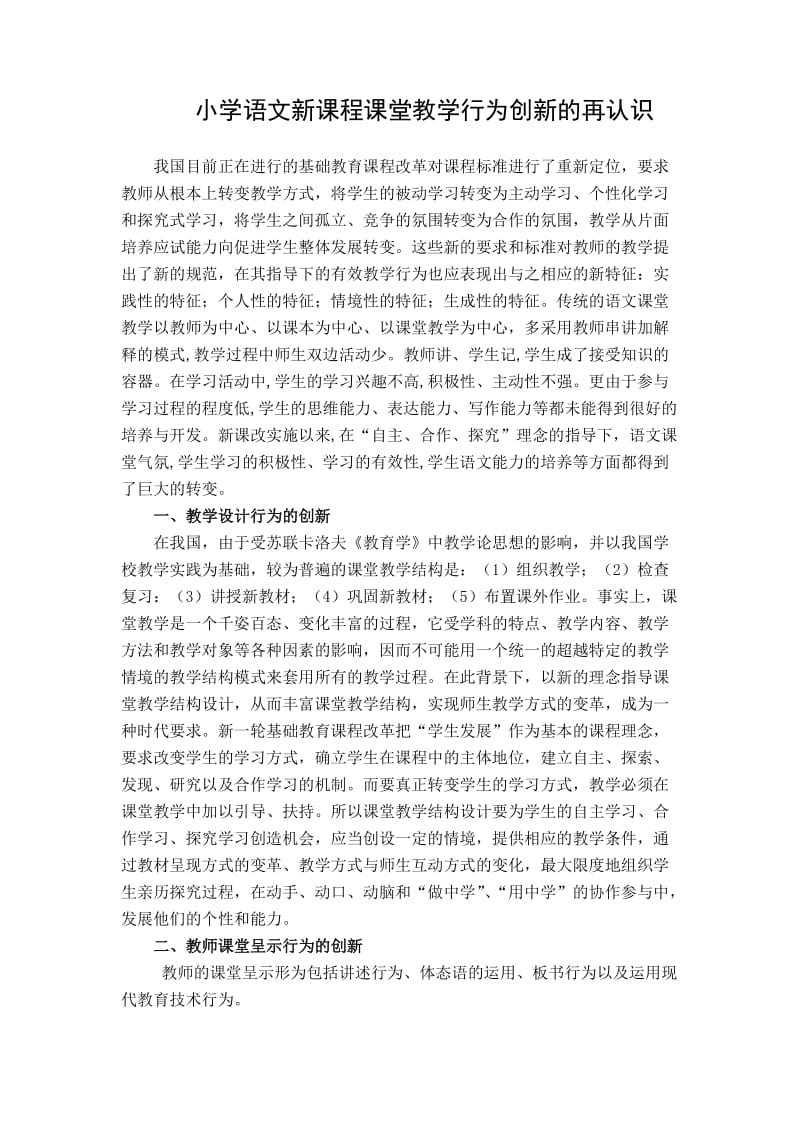 小学语文新课程课堂教学行为创新的再认识.doc_第1页