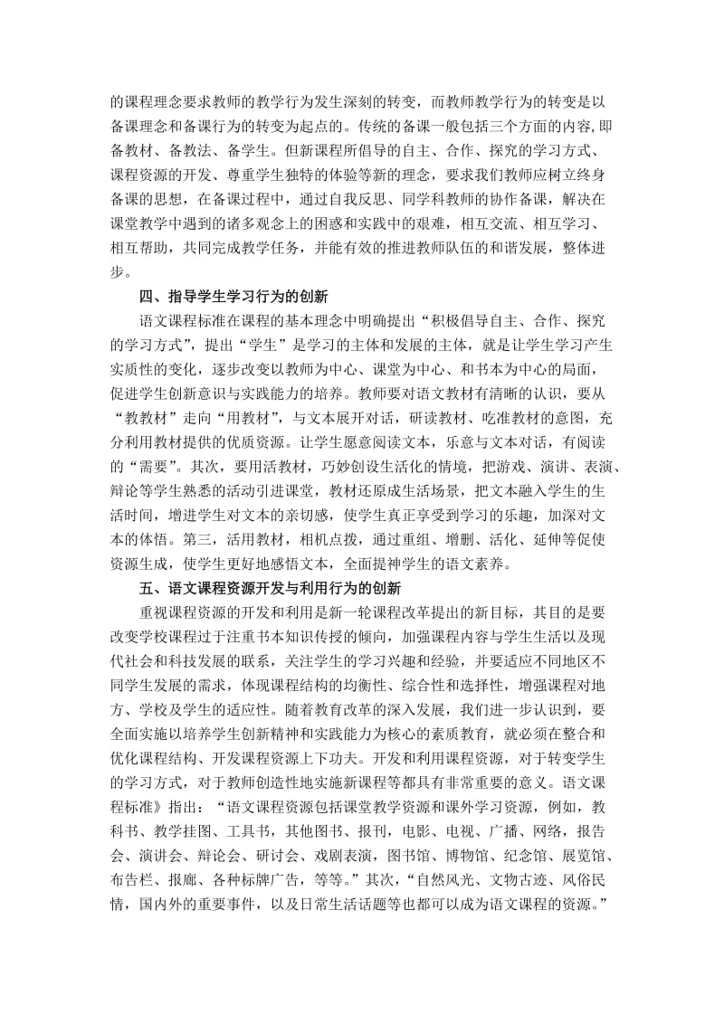 小学语文新课程课堂教学行为创新的再认识.doc_第3页