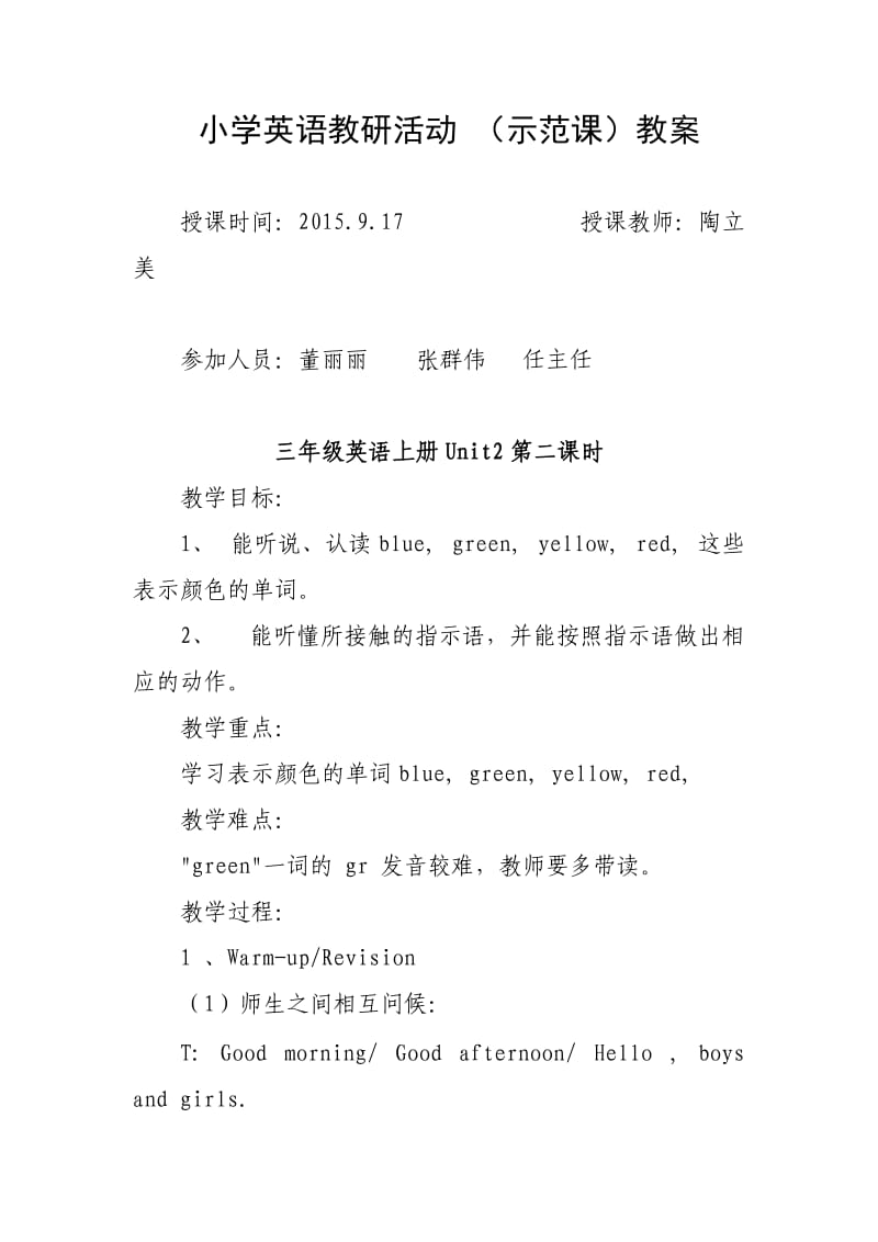 示范课小学英语教研活动.doc_第1页