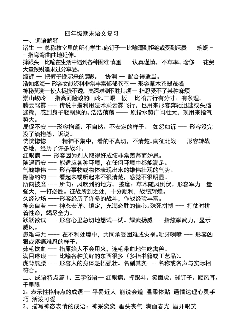 四年级期末语文复习常识理解.doc_第1页