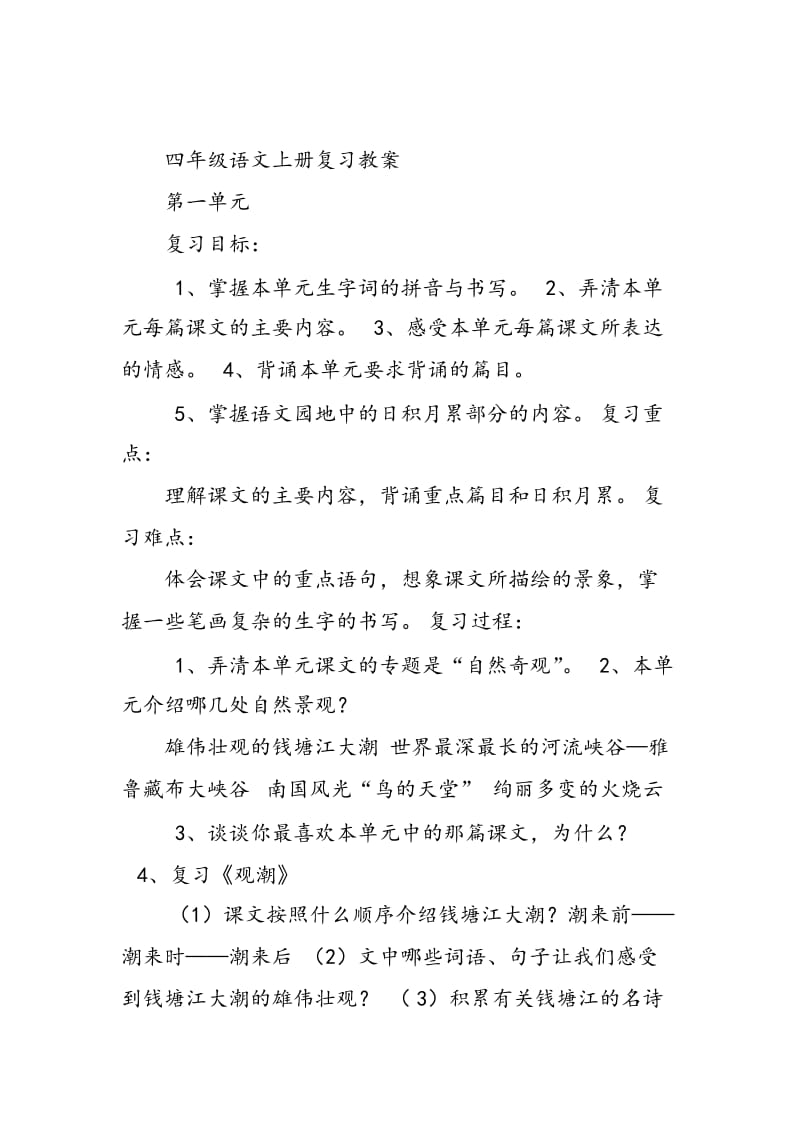 四年级语文上册复习教案(词语复习).doc_第1页