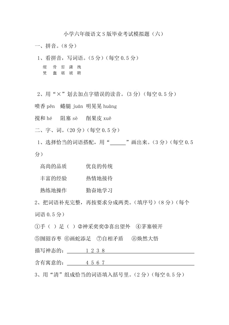 小学六年级语文S版毕业考试模拟题(六) 2答案.doc_第1页