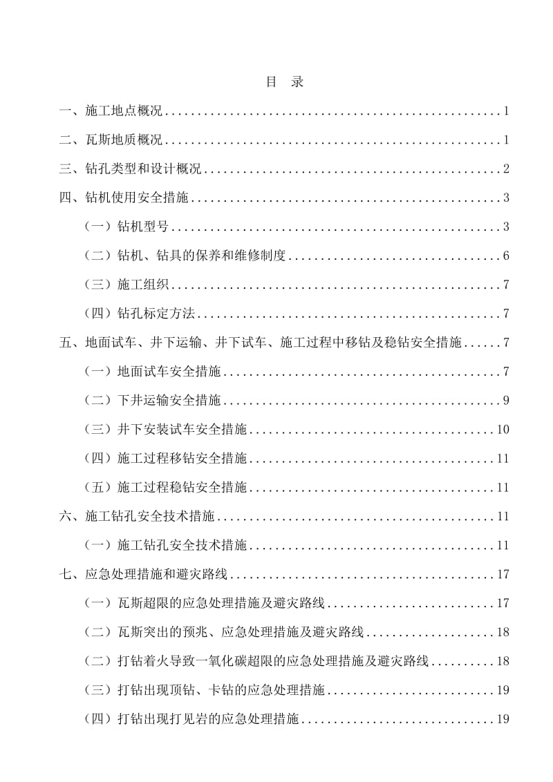 钻孔施工安全技术措施范本.doc_第2页