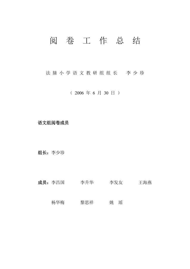 法脿小学语文组阅卷分工明细表.doc_第1页