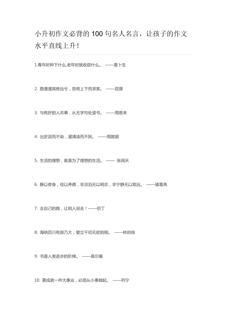 小升初作文必背的100句名人名言.doc_第1页