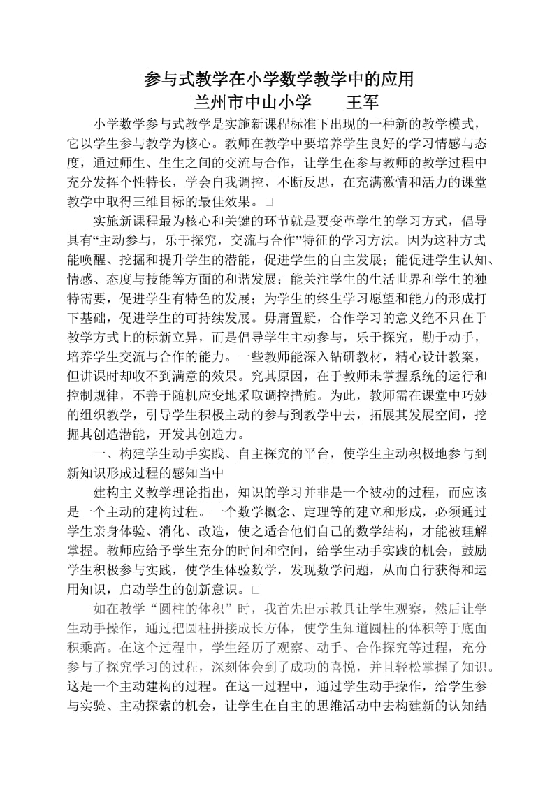 参与式教学在小学数学教学中的应用.doc_第1页