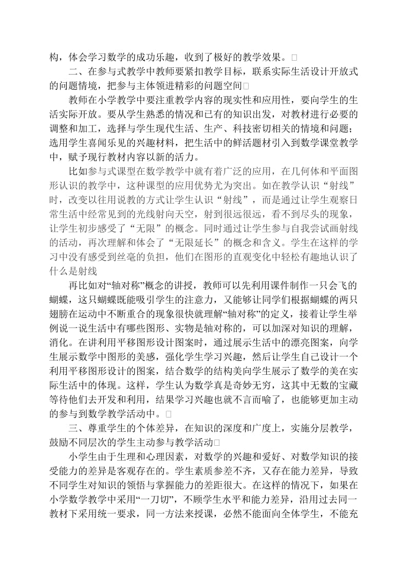 参与式教学在小学数学教学中的应用.doc_第2页