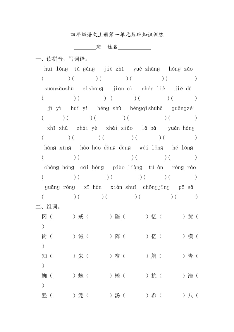 四年级上册第一至第八单元基础知识训练.doc_第1页