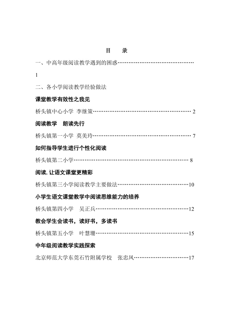 各小学阅读教学经验做法.doc_第1页