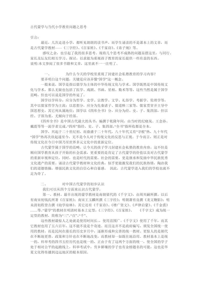 古代蒙学与当代小学教育问题之思考.doc_第1页