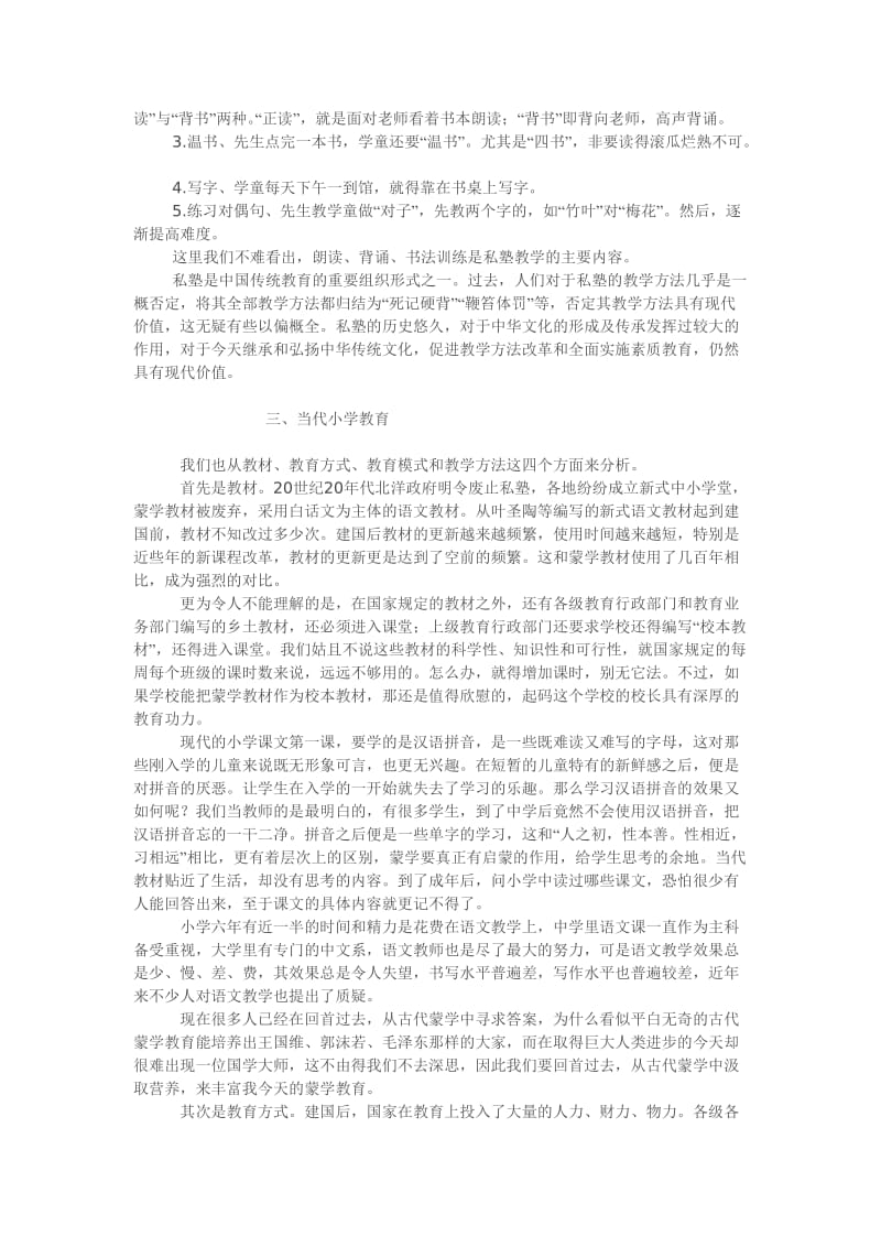 古代蒙学与当代小学教育问题之思考.doc_第3页