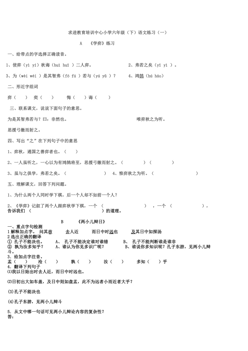 求进教育培训中心小学六年级(下)语文练习(一).doc_第1页