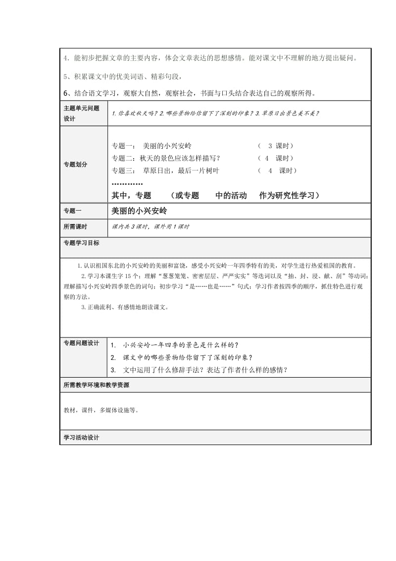 小学语文《爱大自然》主题单元教学设计及思维导图.doc_第3页